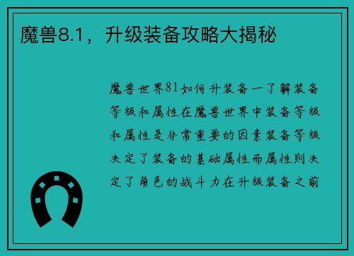 魔兽8.1，升级装备攻略大揭秘
