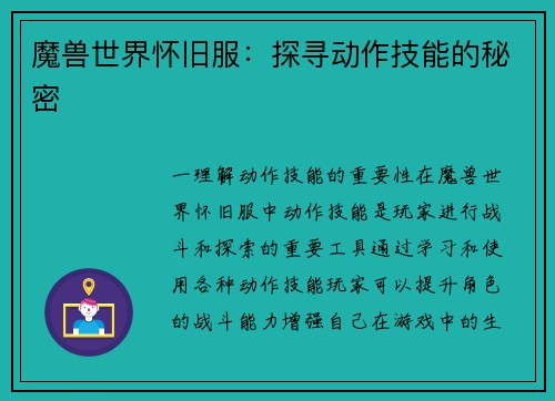 魔兽世界怀旧服：探寻动作技能的秘密