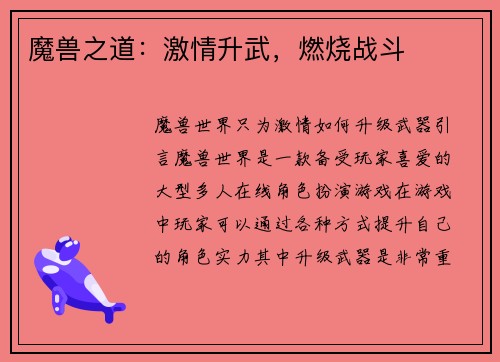 魔兽之道：激情升武，燃烧战斗